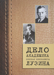 Delo akademika Nikolaja Nikolaevicha Luzina