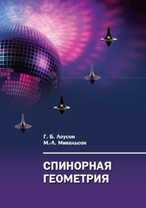 Lowson H.B., Michelsohn M.-L. Spinornaja geometrija