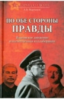 Martynov A. Po obe storony pravdy. Vlasovskoe dvizhenie