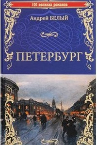 Belyj A. Peterburg