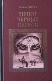 Dolgaja G. Shepot chernykh peskov