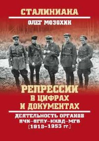 Mozokhin O. Repressii v tsifrakh i dokumentakh