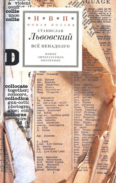 L'vovskij S. Vse nenadolgo