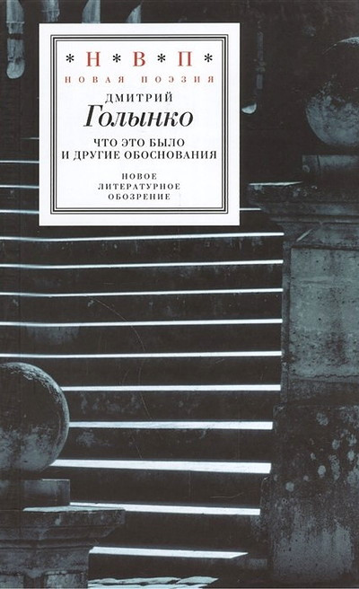 Golynko D. Chto jeto bylo i drugie obosnovanija
