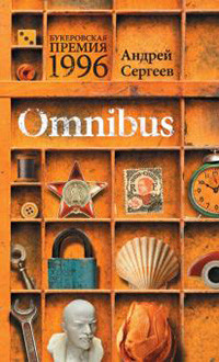 Sergeev A. Omnibus