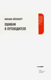 Ajzenberg M. Oshibki v putevoditele