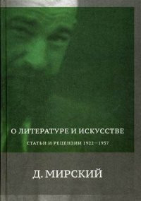 Mirskij D. O literature i iskusstve. Statyi i recenzii 1922-1937