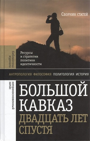 Gusejnov G. Bol'shoj Kavkaz 20 let spustja: resursy i strategii politiki i identichnosti