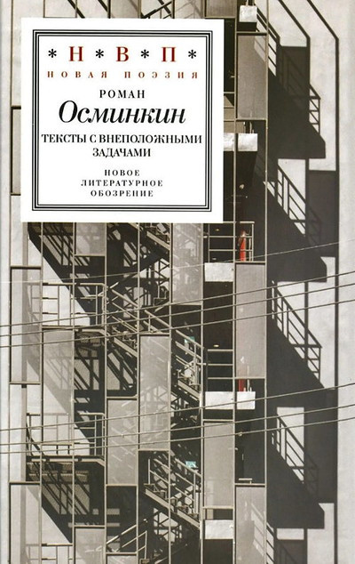 Osminkin R. Teksty s vnepolozhnymi zadachami