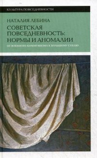 Lebina N. Sovetskaja povsednevnost': normy i anomalii. Ot voennogo komunizma k bol'shomu stilju. 2-e izdanie