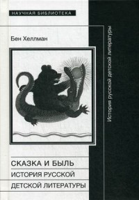 Hellman B. Skazka i byl': Istorija russkoj detskoj literatury