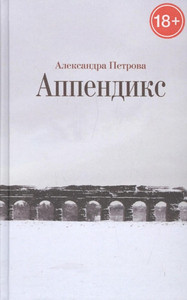 Petrova A. Appendiks: Roman
