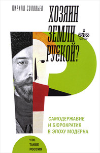 Solov'ev K. Khozjain zemli russkoj? Samoderzhavie v epokhu moderna