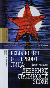 Khell'bek J. Revoljutsija ot pervogo litsa: dnevniki stalinskoj epokhi