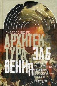 Schönle A. Arhitektura zabvenija: ruiny i istoricheskoe soznanie v modernoj Rossii