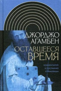 Agamben G. Ostavsheesja vremja
