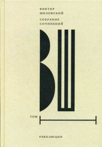 Shklovskij V. Sobranie sochinenij. Tom 1: Revoljucija