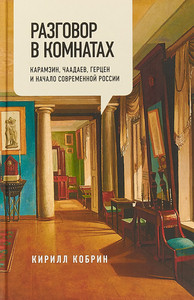 Kobrin K. Razgovor v komnatah. Karamzin, Chaadaev, Gercen i nachalo sovremennoj Rossii