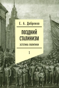 Dobrenko E. Pozdnij stalinizm: jestetika politiki. Tom 1