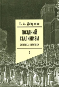 Dobrenko E. Pozdnij stalinizm: jestetika politiki. Tom 2