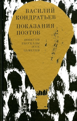 Kondrat'ev V. Pokazanija pojetov: Povesti, rasskazy, jesse, zametki
