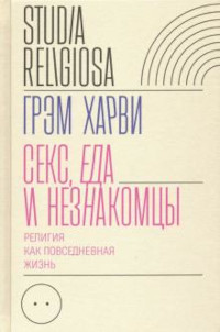 Harvi G. Seks, eda i neznakomcy. Religija kak povsednevnaja zhizn'