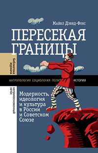 Djevid-Foks M. Peresekaja granicy: modernost', ideologija i kul'tura v Rossii i Sovetskom Sojuze