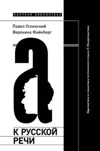 Uspenskij P., Fajnberg V. K russkoj rechi: Idiomatika i semantika pojeticheskogo jazyka  O. Mandel'shtama