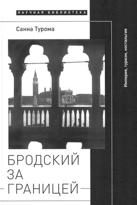 Turoma S. Brodskij za granicej: Imperija, turizm, nostal'gija