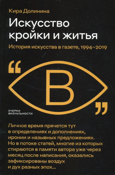 Dolinina K. Iskusstvo krojki i zhit'ja. Istorija iskusstva v gazete, 1994–2019