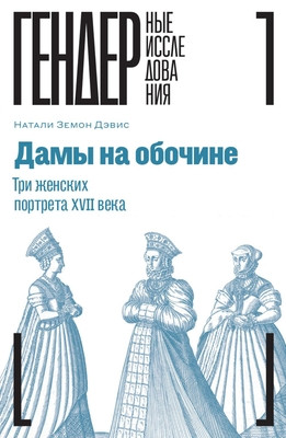 Davis N. Damy na obochine. Tri zhenskih portreta XVII v.