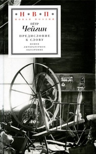 Chejgin P. Predislovie k slovu