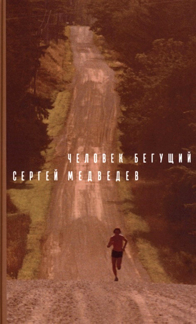 Medvedev S. Chelovek begushhij. Roman