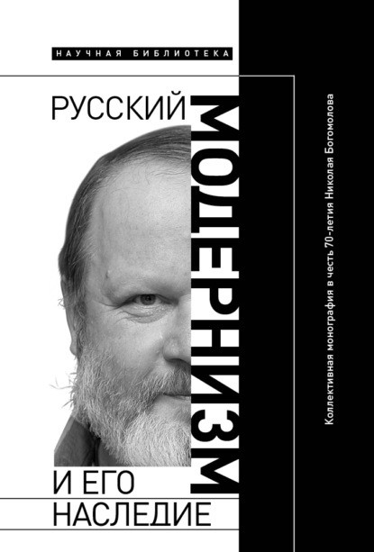 Sergeeva-Kljatis A., Edelstein M., Wachtel M. Russkij modernizm i ego nasledie. Kollektivnaja monografija v chest' 70-letija N. A. Bogomolova