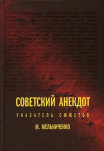 Mel'nichenko M. Sovetskij anekdot: ukazatel' sjuzhetov. 2-e izdanie