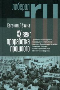 Lezina E. HX vek: prorabotka proshlogo. Praktiki perehodnogo pravosudija i politika pamjati v byvshih diktaturah. Germanija, Rossija, strany Central'noj i Vostochnoj Evropy