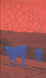 Tolstaja E. Sbor kljukvy sikhami v Kanade