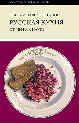 Sjutkina O., Sjutkin P. Russkaja kuhnja: ot mifa k nauke