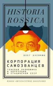 Hlevnjuk O. Korporacija samozvancev. Tenevaja jekonomika i korrupcija v stalinskom SSSR