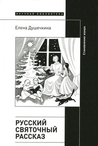 Dushechkina E. Russkij svjatochnyj rasskaz. Stanovlenie zhanra