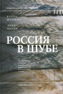 Shapiro B., Ljapin D. Rossija v shube