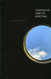 Volobuev V. Stanislav Lem — svidetel' katastrofy