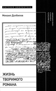 Dolbilov M. Zhizn' tvorimogo romana: Ot avanteksta k kontekstu «Anny Kareninoj»