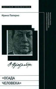 Paperno I. Osada cheloveka: Zapiski Ol'gi Frejdenberg kak mifopoliticheskaja teorija stalinizma