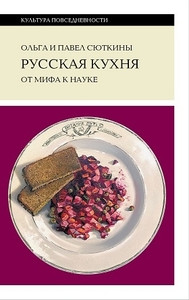 Sjutkina O., Sjutkin P. Russkaja kuhnja: ot mifa k nauke