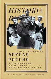 Budnickij O. Drugaja Rossija: Issledovanija po istorii russkoj jemigracii