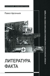 Arsen'ev P. Literatura fakta i proekt literaturnogo pozitivizma v Sovetskom Sojuze 1920-kh godov