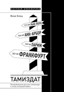 Klots Ja. Tamizdat: Kontrabandnaja russkaja literatura v jepohu holodnoj vojny