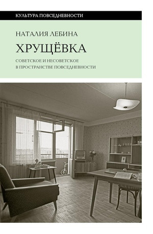 Lebina N. Hrushhevka: sovetskoe i nesovetskoe v prostranstve povsednevnosti