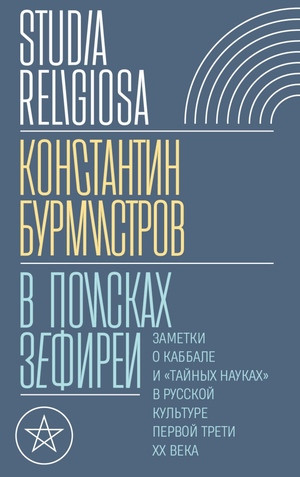 Burmistrov K. V poiskah Zefirei: Zametki o kabbale i «tajnyh naukah» v russkoj kul'ture pervoj treti